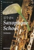 김무균의 Saxophone School : Tenor/Soprano - 색소폰 스쿨 테너/소프라노